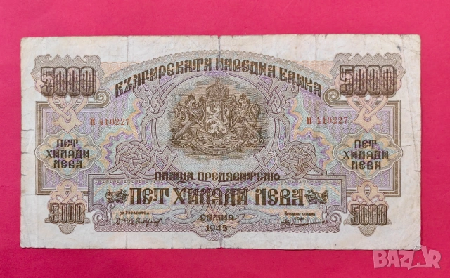 5000 лева 1945 година България #2