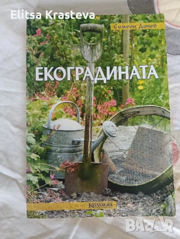 Екоградината 