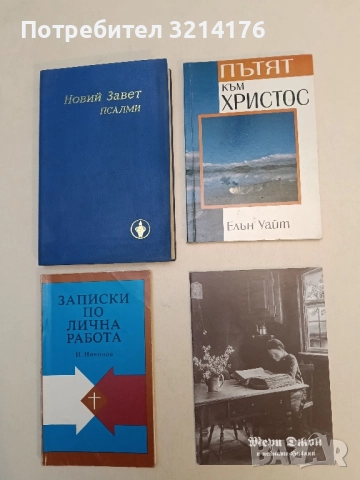 Мери Джон и нейната Библия 