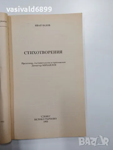 Иван Вазов - Стихотворения , снимка 4 - Българска литература - 48376040