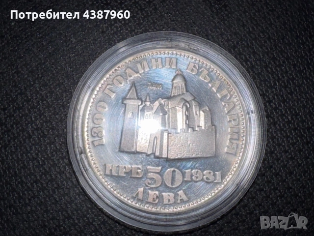 50 лева 1981 година , снимка 2 - Нумизматика и бонистика - 53300080