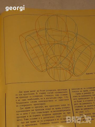 Дескриптивна геометрия с анаглифни илюстрации   16/2, снимка 7 - Учебници, учебни тетрадки - 46200724