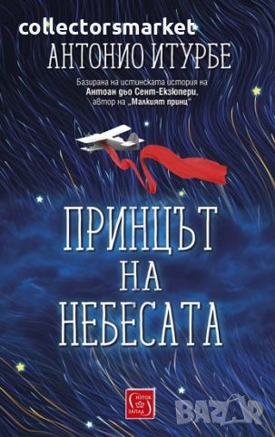 Принцът на небесата, снимка 1 - Художествена литература - 46056465