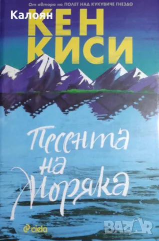 Кен Киси  - Песента на моряка (2019), снимка 1 - Художествена литература - 31131390