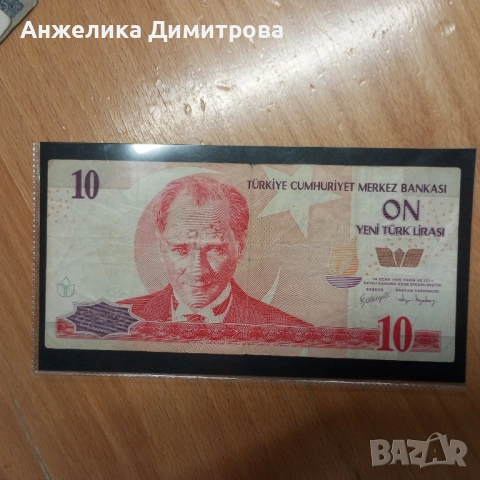 Редки -10 Турски лири -1970г 