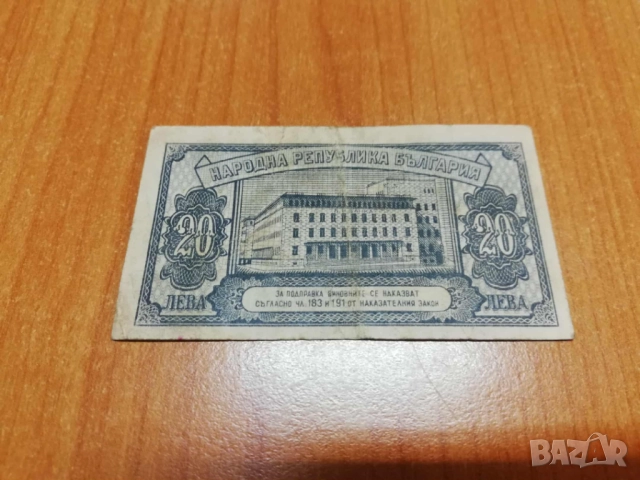 20 лева 1947 година., снимка 2 - Нумизматика и бонистика - 51962065