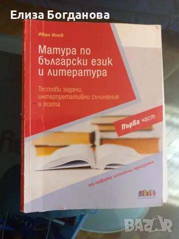 Матура по български език и литература БГ УЧЕБНИК първа част, снимка 1 - Учебници, учебни тетрадки - 47422631