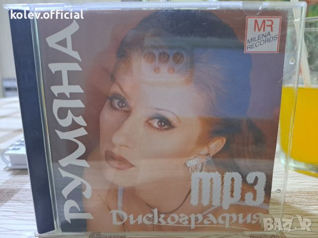 РУМЯНА-ДИСКОГРАФИЯ МР3, снимка 1 - CD дискове - 46173833