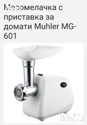 Месомелачка MUHLER MG-601 с присатвка за домати, снимка 1 - Месомелачки - 47230713