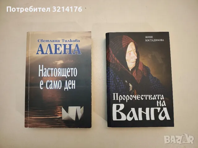 Пророчествата на Ванга - Жени Костадинова, снимка 1 - Езотерика - 48333218