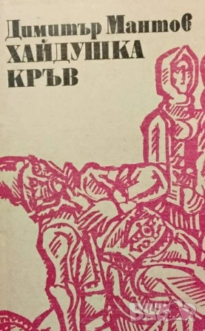Хайдушка кръв Димитър Мантов