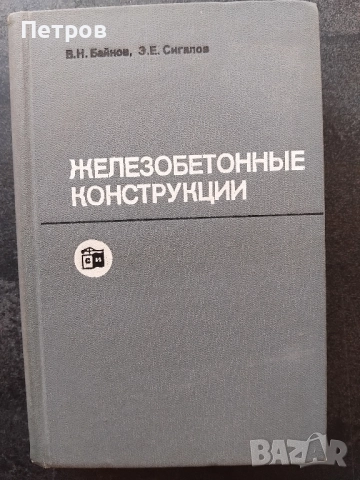 ЖЕЛЕЗОБЕТОННЫЕ КОНСТРУКЦИИ, Автори: В.Н. Байков, Э.Е. Сигалов