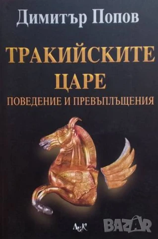 Тракийските царе Поведение и превъплъщения Димитър Попов