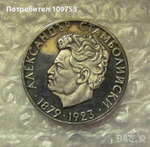 Сребърна монета 5 лева 1974  "Александър Стамболийски"