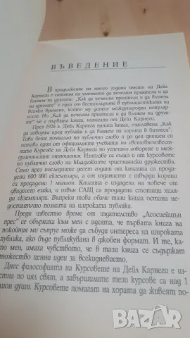 Дейл Карнеги - Как да придобием самоувереност и да влияем на другите чрез изкуството да говорим пред, снимка 5 - Други - 46936803