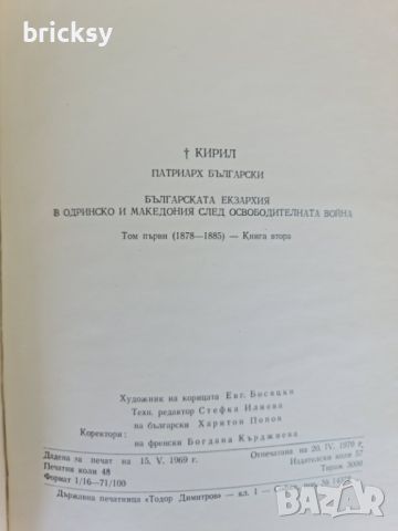 Българската екзархия в Одринско и Македония след Освободителната война (1877-1878). Том 1. Книга 2, снимка 2 - Художествена литература - 46756295