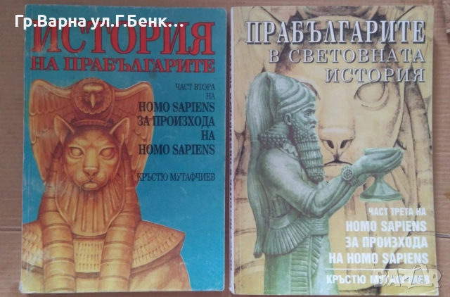 Homo Sapiens част 2 и 3 Кръстю Мутафчиев 60лв