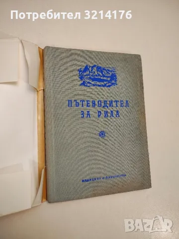 Пътеводител за Рила - Живко Радучев, Иван Шехтов, Мартин Гловня, снимка 1 - Специализирана литература - 48027743