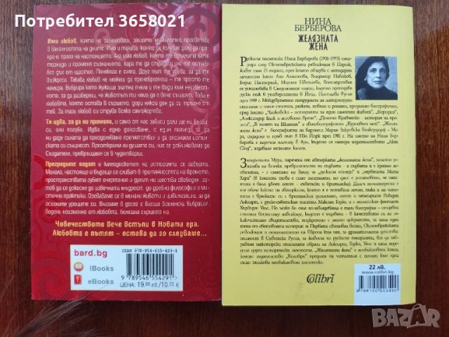 Книги: Оура Лов - „Пчелата“, Нина Берберова - „Желязната жена“, снимка 2 - Други - 46400567