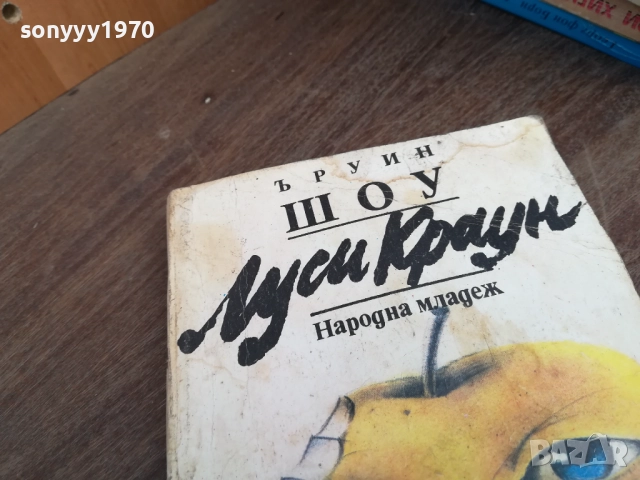 ЪРУИН ШОУ 2710251731LCHERY, снимка 8 - Художествена литература - 52201206