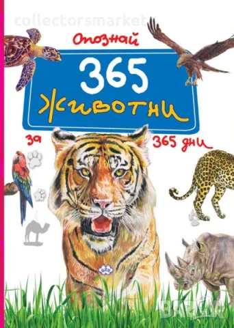 Опознай 365 животни за 365 дни, снимка 1 - Детски книжки - 48488166