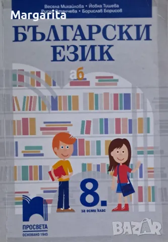 Български език за 8 клас, снимка 1 - Учебници, учебни тетрадки - 46846955