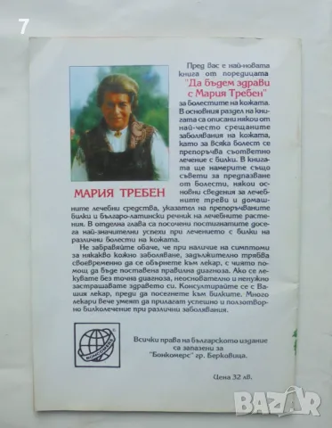 Книга Кожни болести - Мария Требен 1994 г., снимка 2 - Други - 46901364