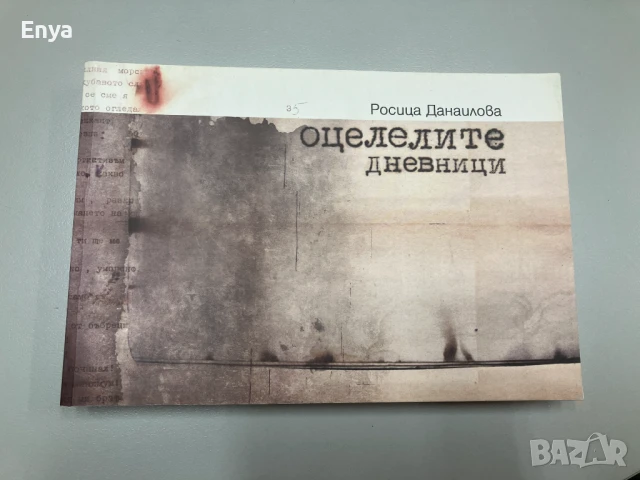 В сърцето на Афродита / Оцелелите дневници - Румяна Емануилиду / Росица Данаилова