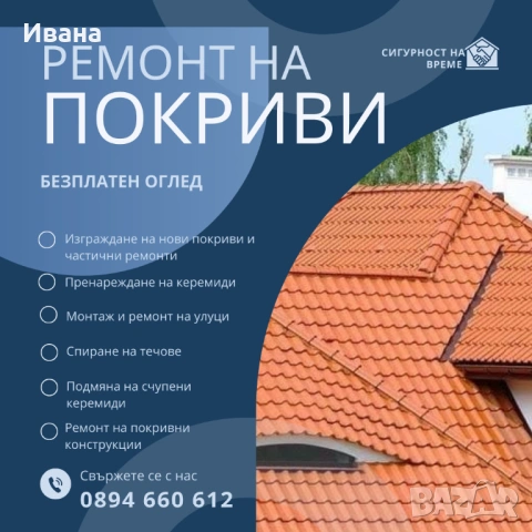 Ремонт на покриви 