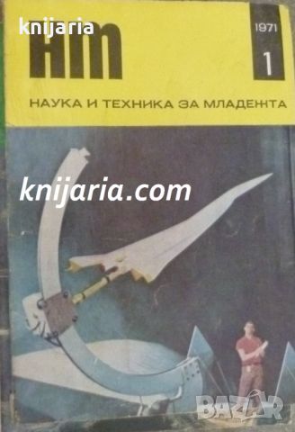 Списание Наука и техника за младежта брой 1/1971, снимка 1 - Списания и комикси - 46408652