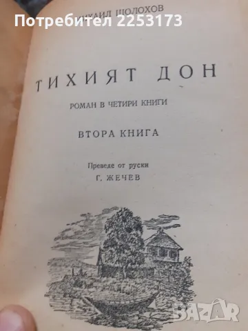 Книга Тихият дон,старо издание, снимка 5 - Художествена литература - 46834539