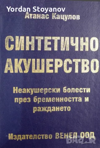 Синтетично акушерство Неакушерски болести през бременността и раждането - копиран, снимка 1 - Специализирана литература - 47407463