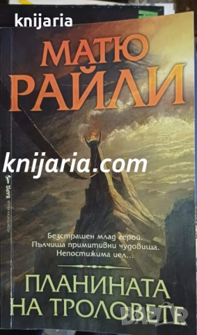 Поредица Кралете на трилъра: Планината на троловете
