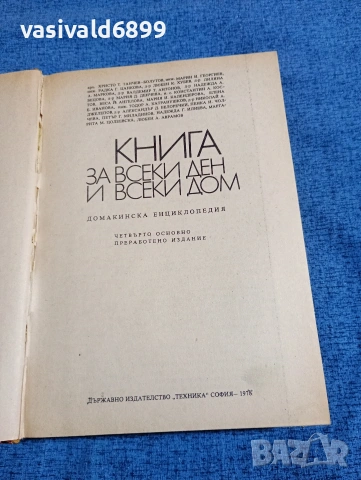 "Книга за всеки ден и всеки дом", снимка 4 - Енциклопедии, справочници - 53824003