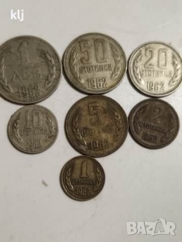 Пълен лот монети 1962 г