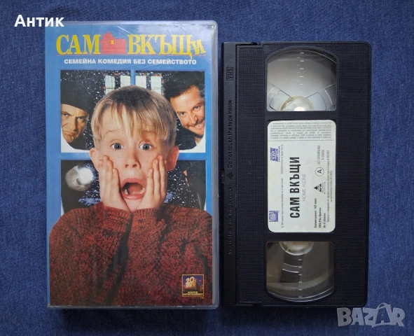 Видеокасети VHS Сам Вкъщи 1 - 2 Част, снимка 4 - Други жанрове - 53846688