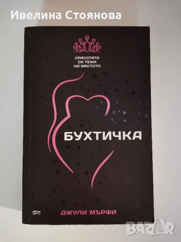 Бухтичка - Джули Мърфи , снимка 1 - Художествена литература - 48393299