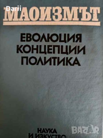 Маоизмът: Еволюция. Концепция. Политика, снимка 1 - Други - 45977831