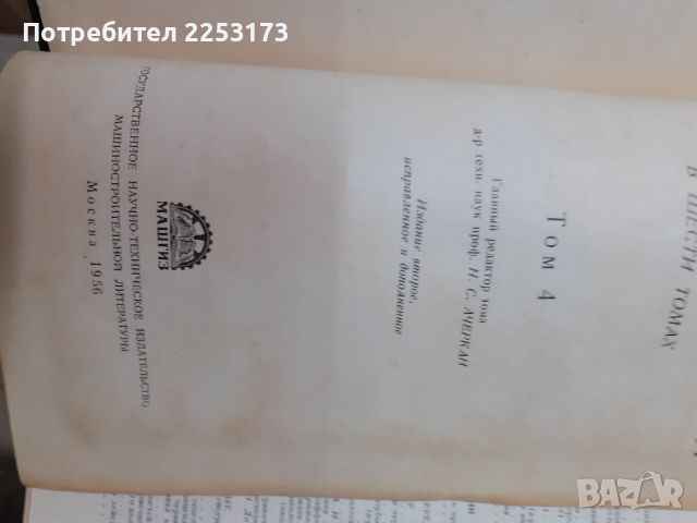 Справочник машиностроителя 1956г, снимка 2 - Енциклопедии, справочници - 46660902