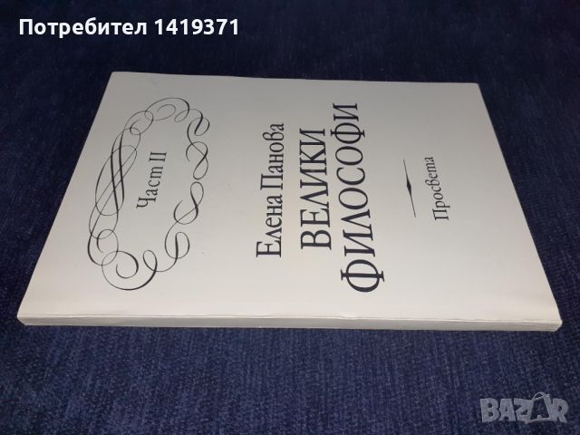 Велики философи, Част 2 - Елена Панова, снимка 3 - Художествена литература - 45596629