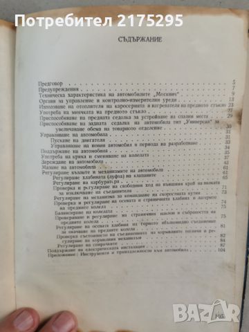 Автомобили Москвич- инструкция за поддържането им - изд.1966г., снимка 16 - Специализирана литература - 46627093