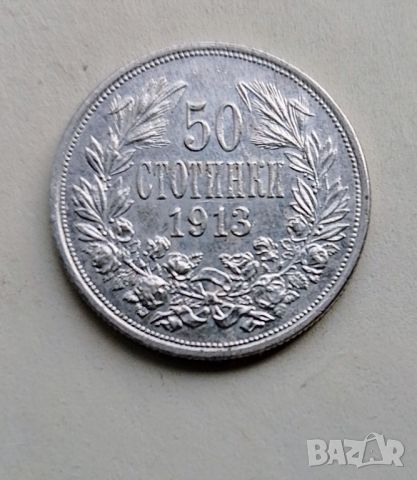 50 стотинки 1913 г, снимка 1 - Нумизматика и бонистика - 45454152