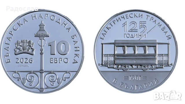 10 евро 125 г Електрически трамвай монета