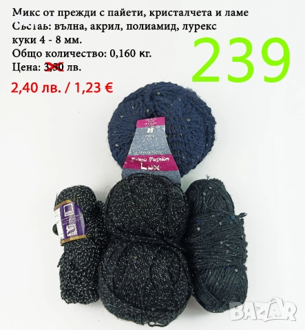 Евтини прежди в малки количества - нови и остатъци , снимка 13 - Други - 52042441