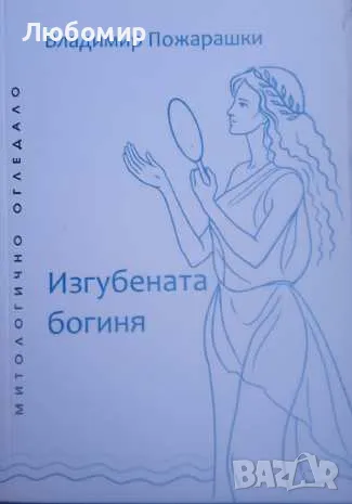 Изгубената богиня Владимир Пожарашки, снимка 1