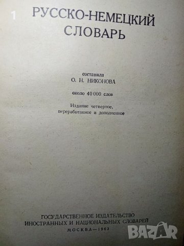 Руско-немски речник, снимка 2 - Енциклопедии, справочници - 46561098