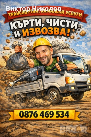 кърти чисти извозва 