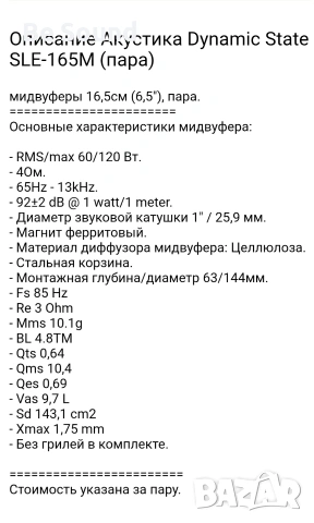 Мидбаси 6,5' SQ/SQL Dynamic State SLE-165M , снимка 18 - Тонколони - 51411902