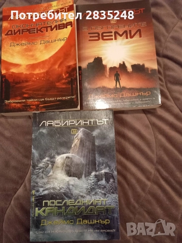 Три книги от Лабиринтът на Джеймс Дашнър 