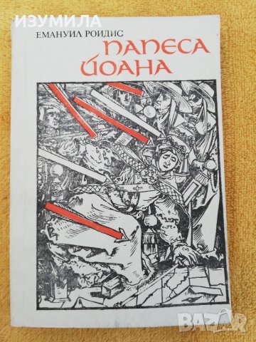 Папеса Йоана - Емануил Роидис 